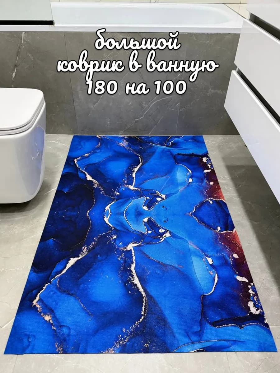 большой коврик для ванной 180 на 100