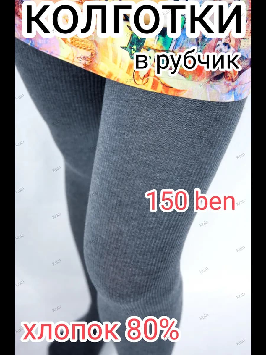 Плотные колготки в рубчик, теплые из хлопка