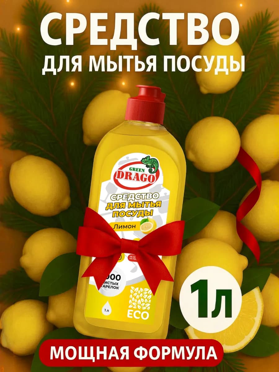 Средство для мытья посуды 1 литр лимон