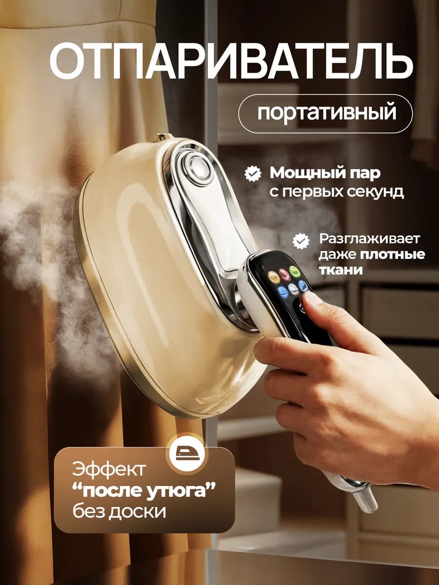 Отпариватель для одежды ручной, мощный дорожный