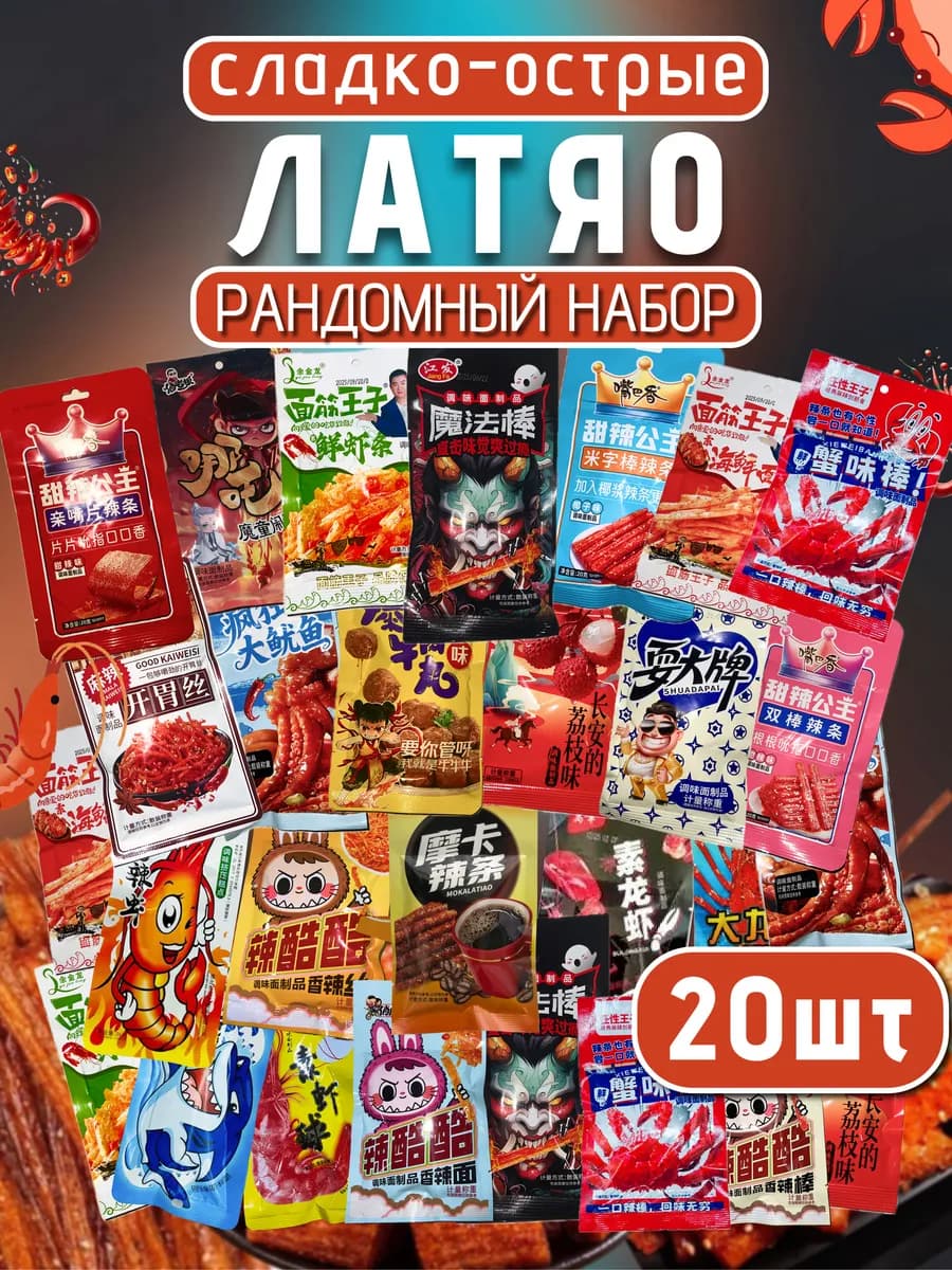 Соевое мясо китайские снеки набор ассорти 20шт