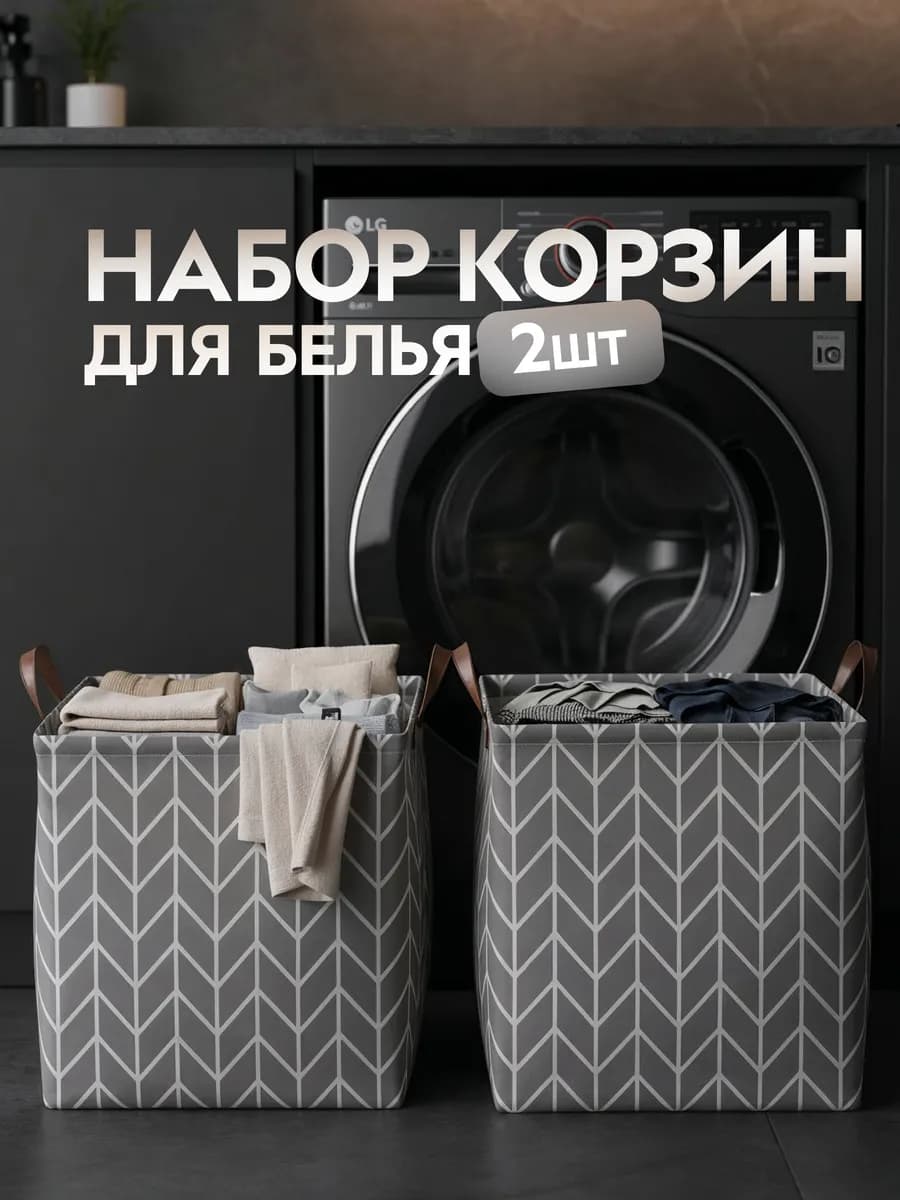 Корзина для белья в ванную набор 2шт по 36л