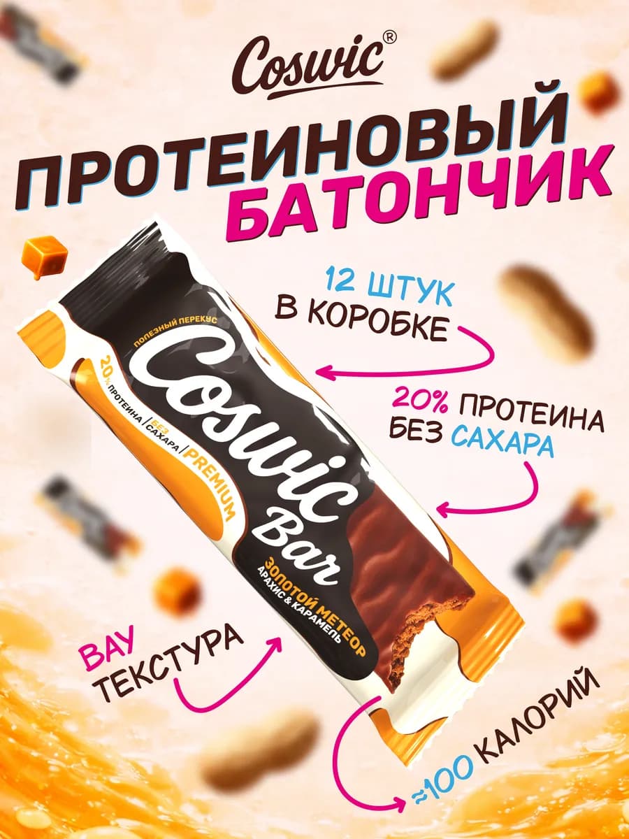 Протеиновые батончики без сахара Арахис и соленая карамель…