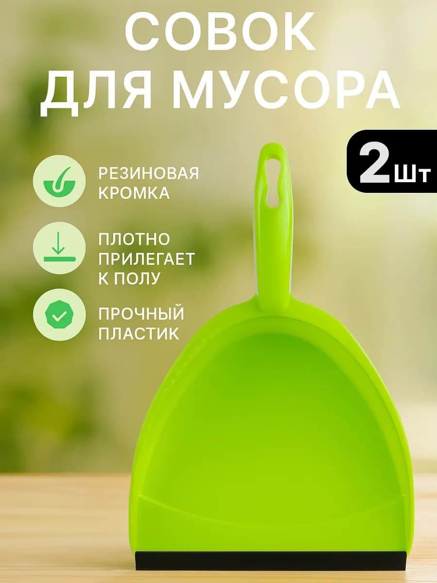 Совок для мусора пластиковый Набор 2шт