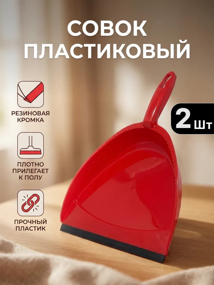 Совок для мусора пластиковый Набор 2шт