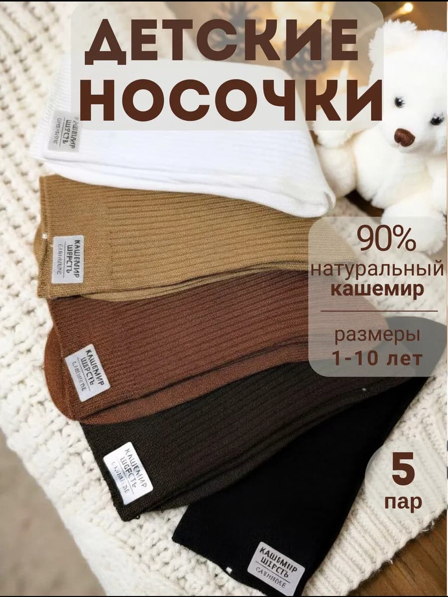 Носки для девочек в рубчик высокие кашемировые набор 5 пар