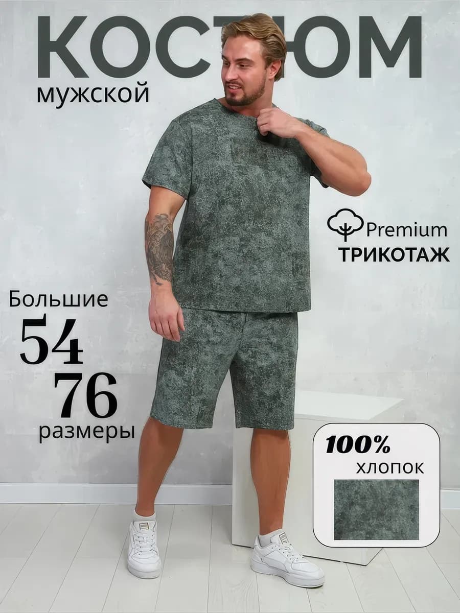 Костюм мужской с шортами большого размера