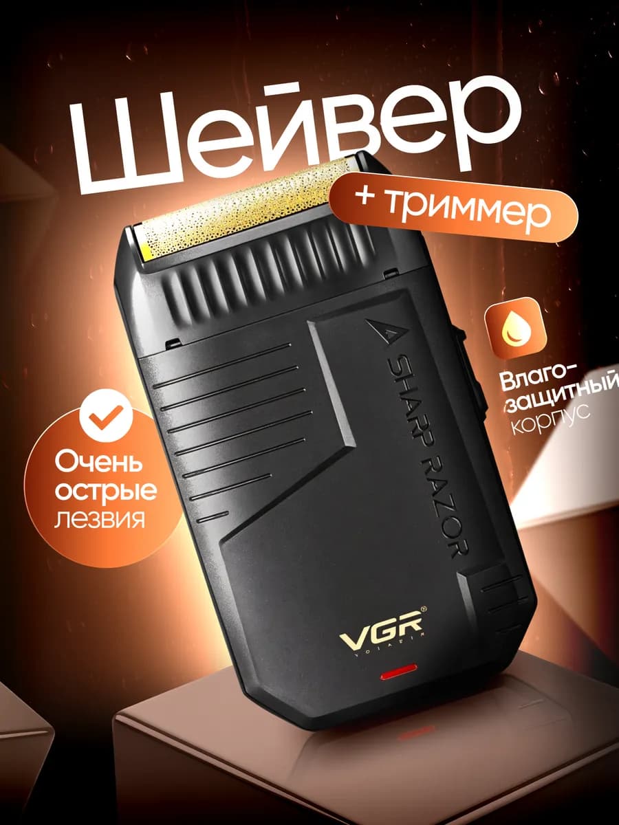 Беспроводная мужская электробритва Шейвер с триммером