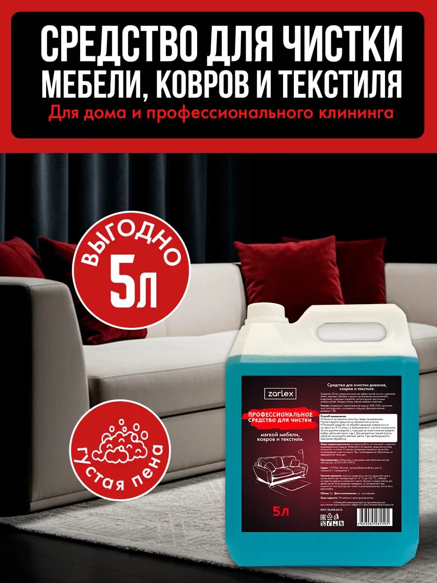 Средство для чистки дивана, ковров и текстиля от пятен, 5 л