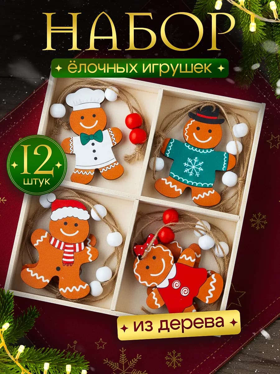 Набор деревянных елочных игрушек 12 шт