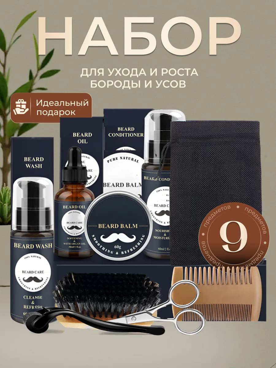 Набор для ухода за бородой и усами подарочный