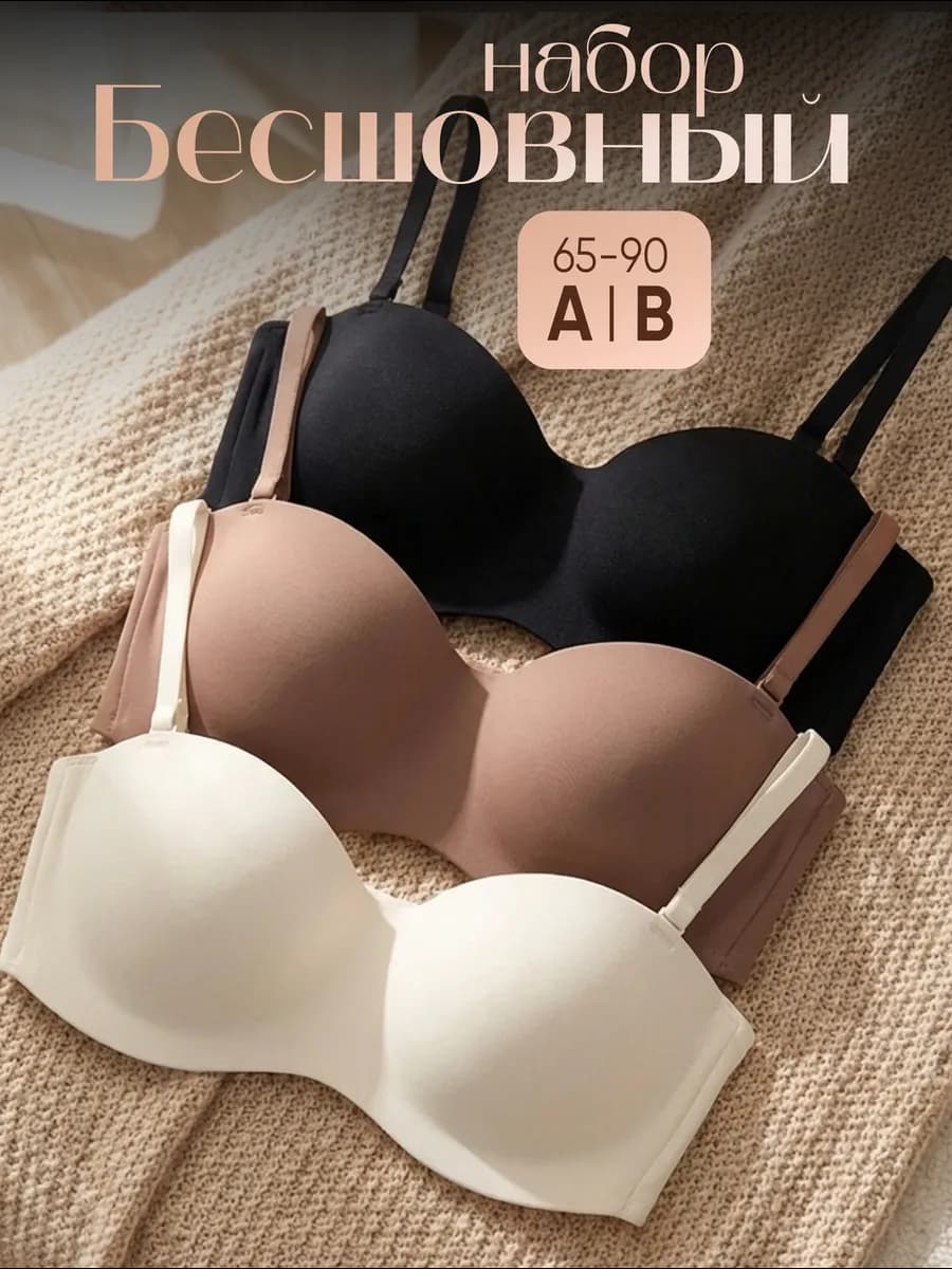 Набор бюстгальтеров бесшовных без косточек бандо 3 шт