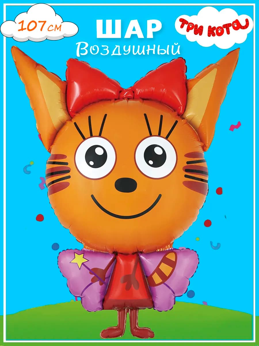 Воздушный шар "Три кота" Карамелька Фея