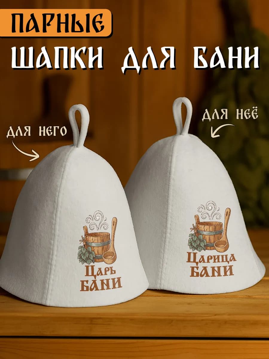 Шапки для бани и сауны парные с надписью царь царица