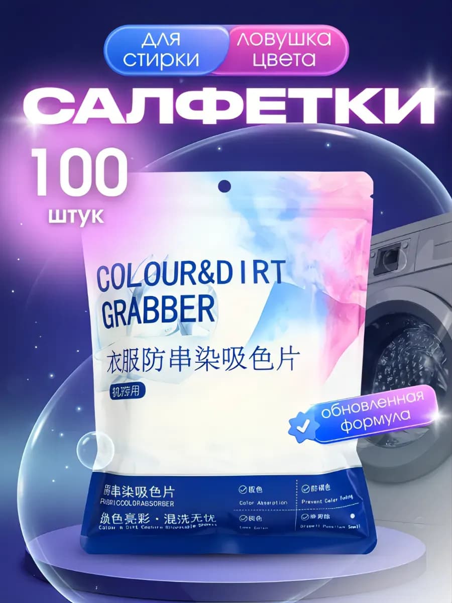 Салфетки для стирки от окрашивания 100 шт