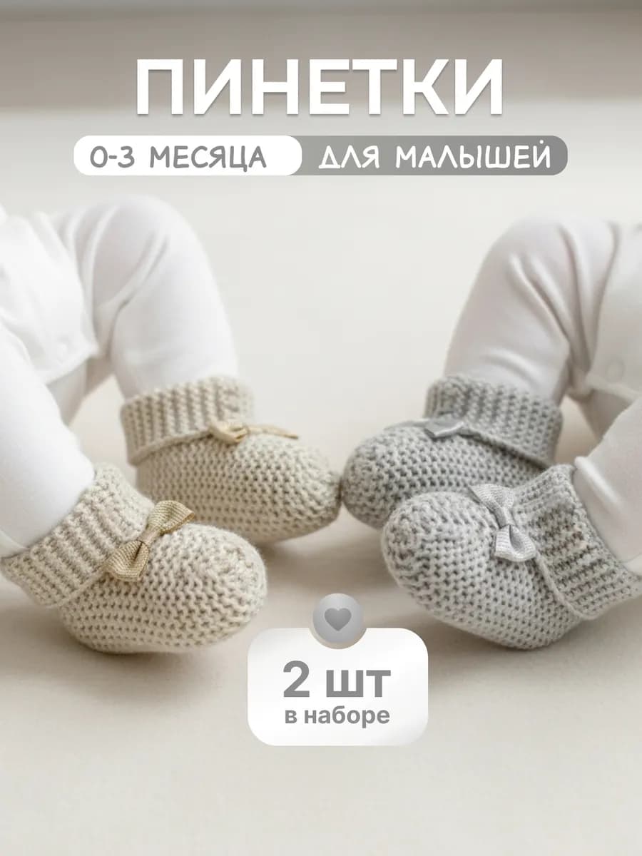 Пинетки вязаные набор 2 шт серые коричневые