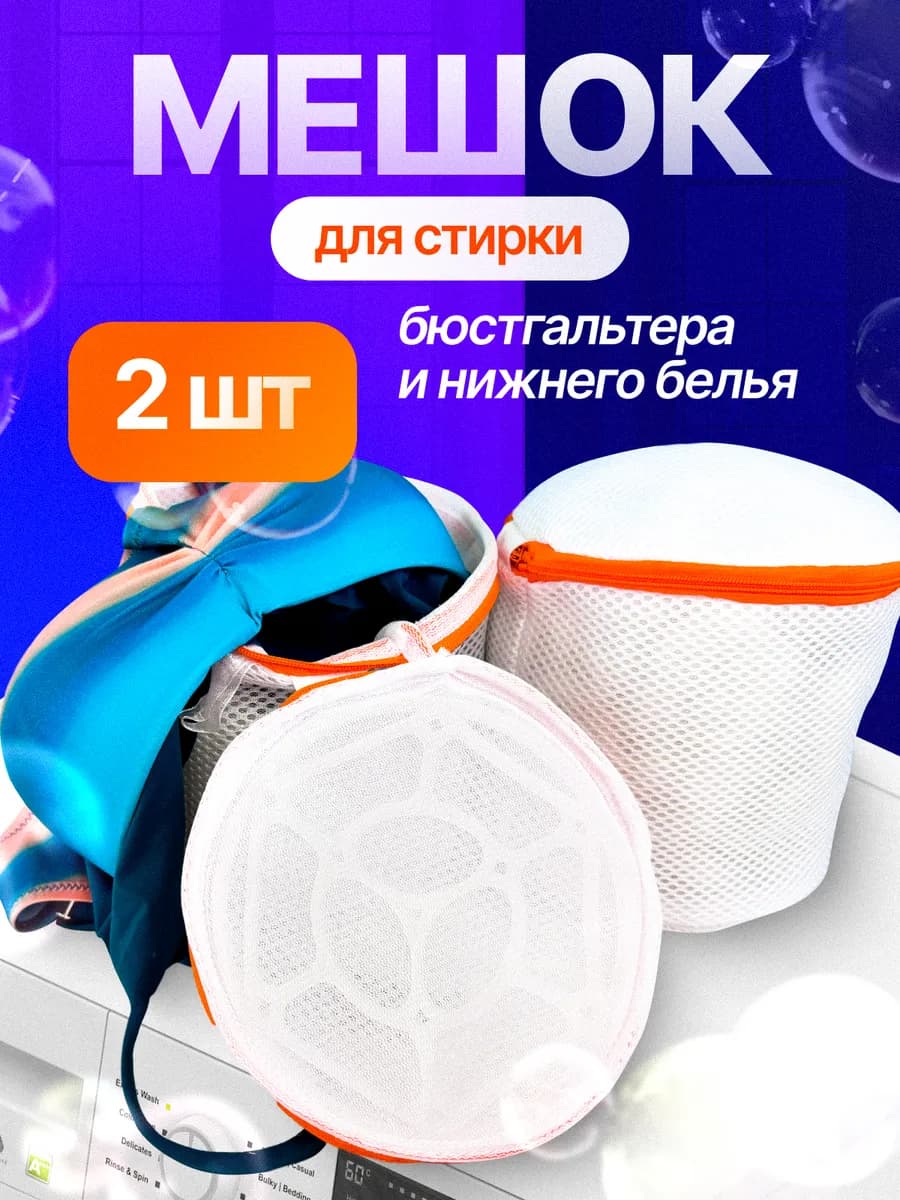 Мешок для стирки бюстгальтера и белья