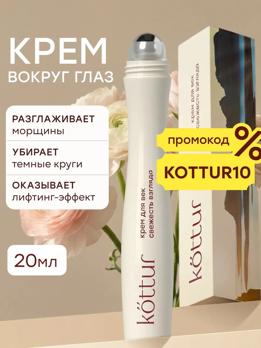 Крем для век и кожи вокруг глаз