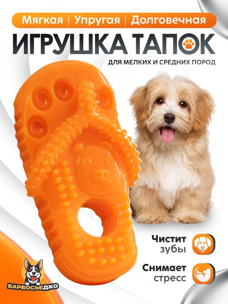 Игрушка для собак мелких пород тапок