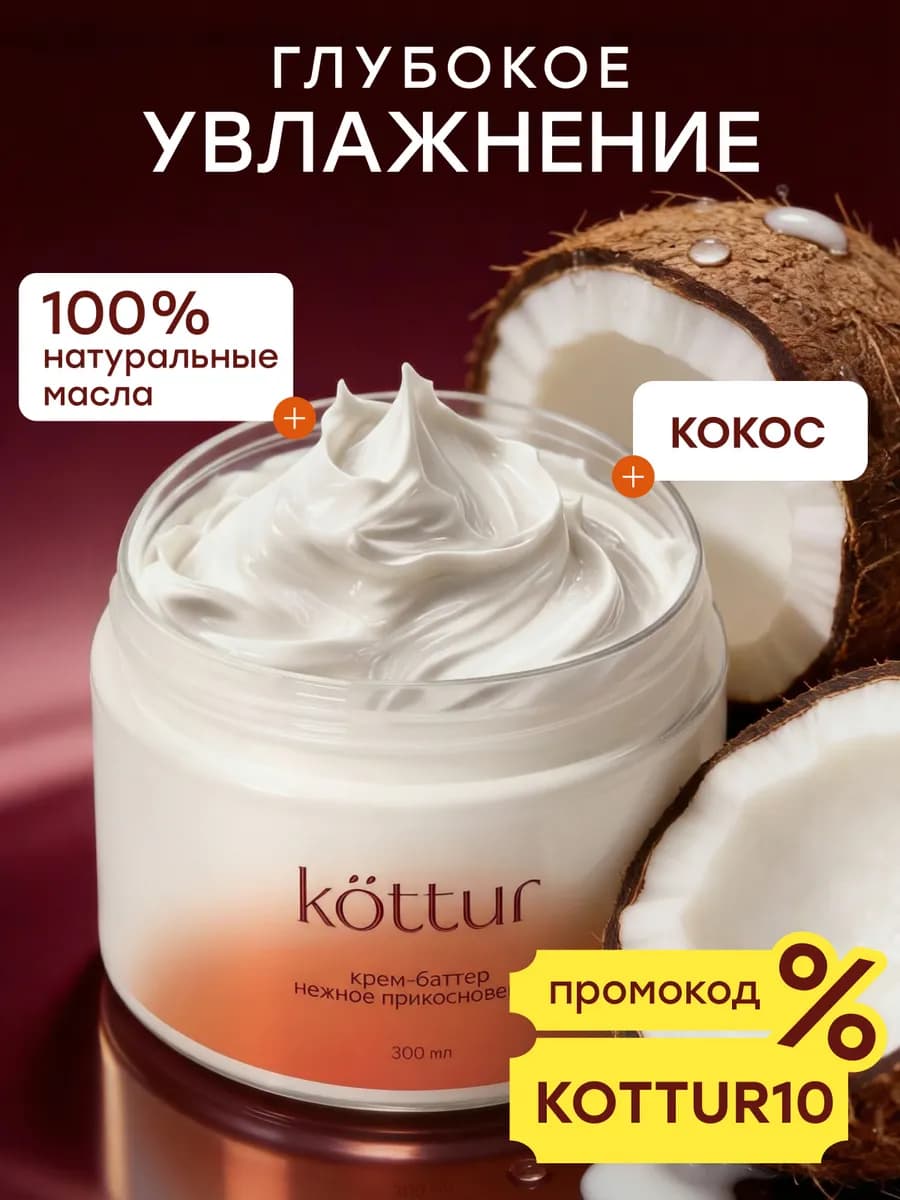 Крем баттер кокосовый увлажняющий парфюмированный