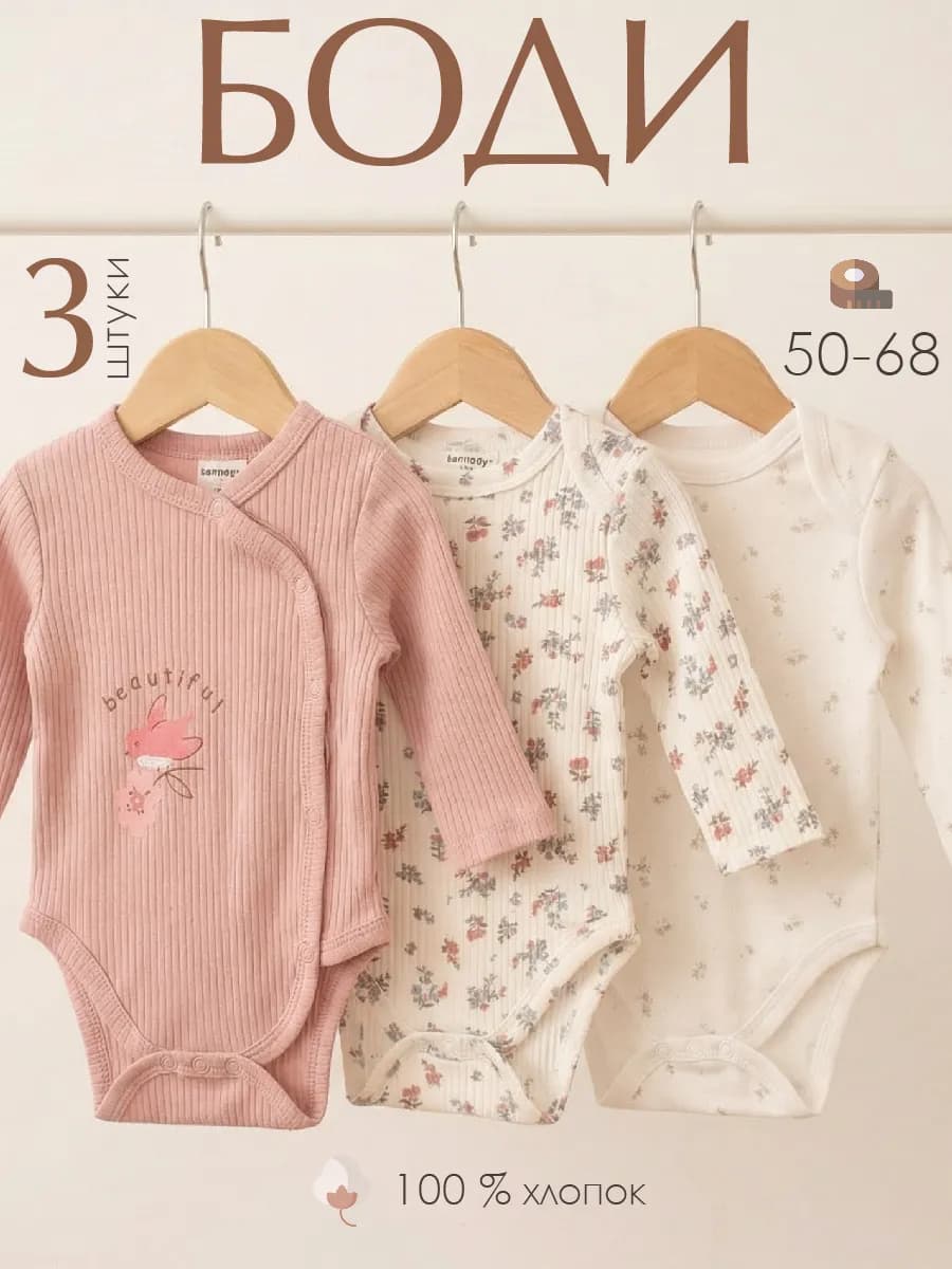 Боди для малышей, 3 шт