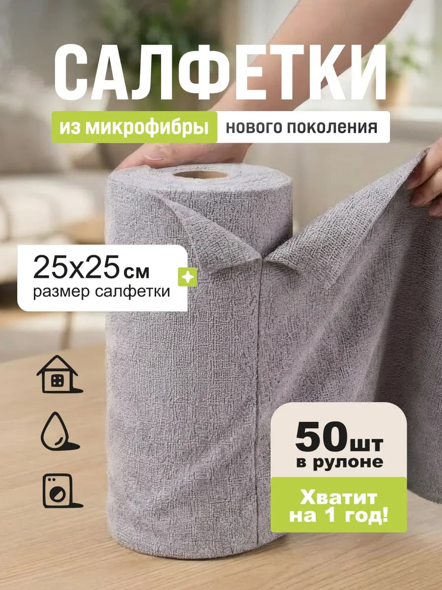 Салфетки в рулоне из микрофибры набор многоразовые тряпки