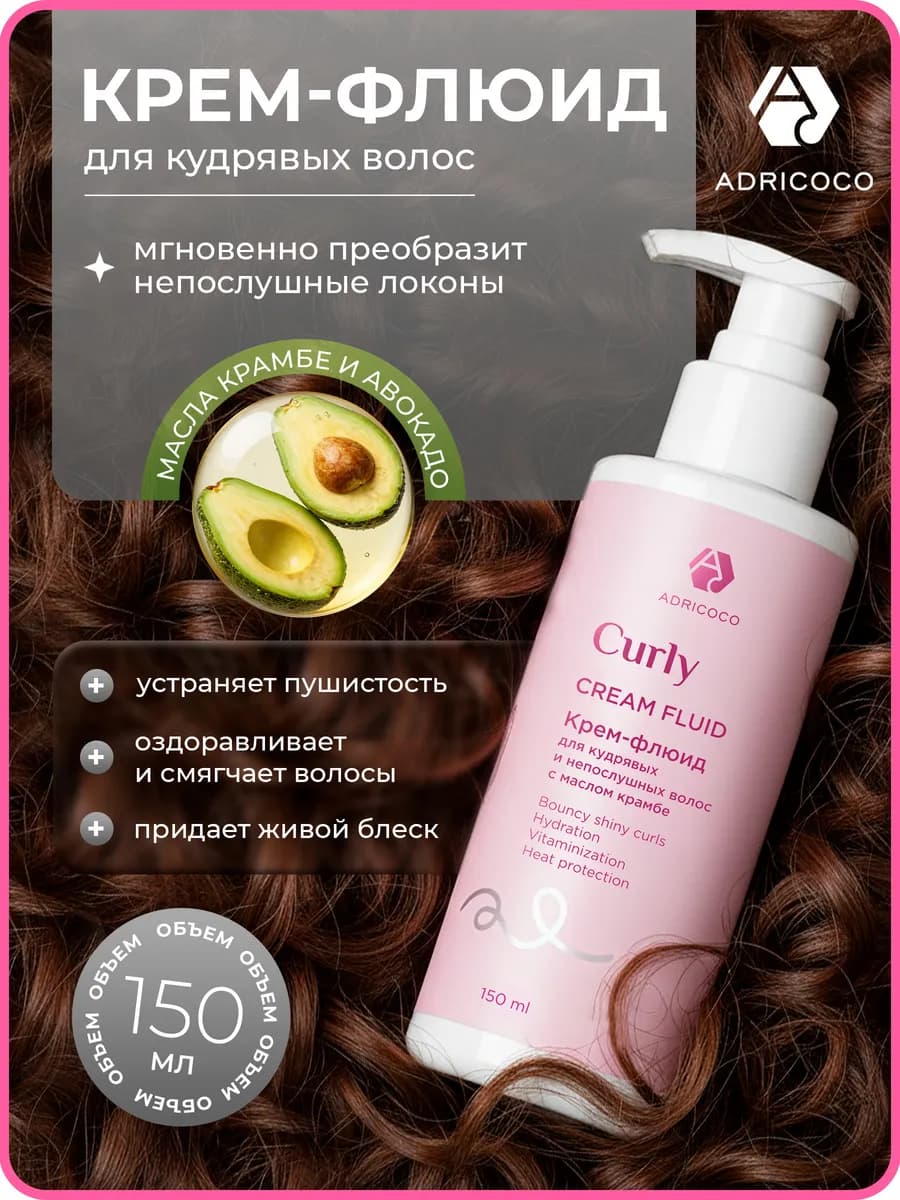 Крем флюид для кудрявых волос кондиционер 150 мл