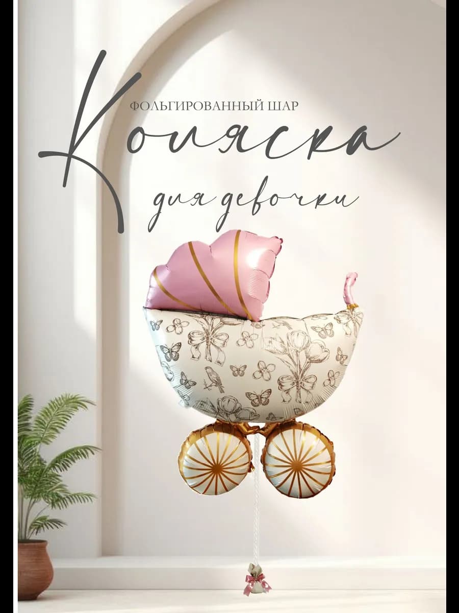 Коляска на выписку для девочки фольгированный воздушный шар