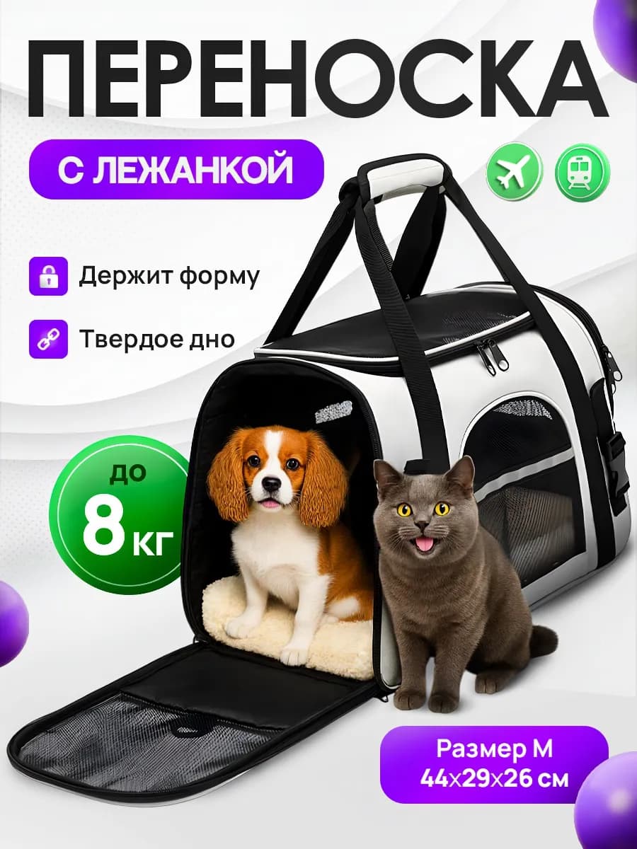 Сумка переноска для кошек и собак