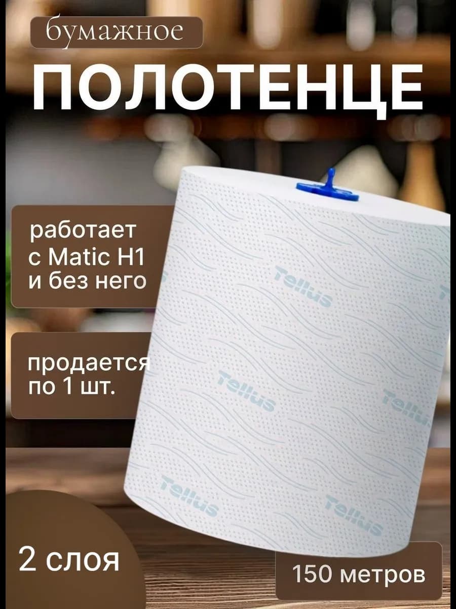 Бумажные полотенца в рулоне
