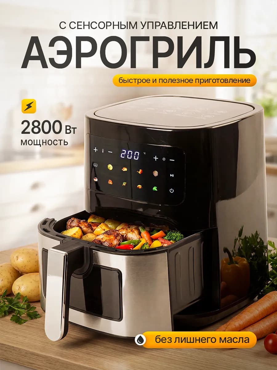 Многофункциональный аэрогриль 5 л 9в1