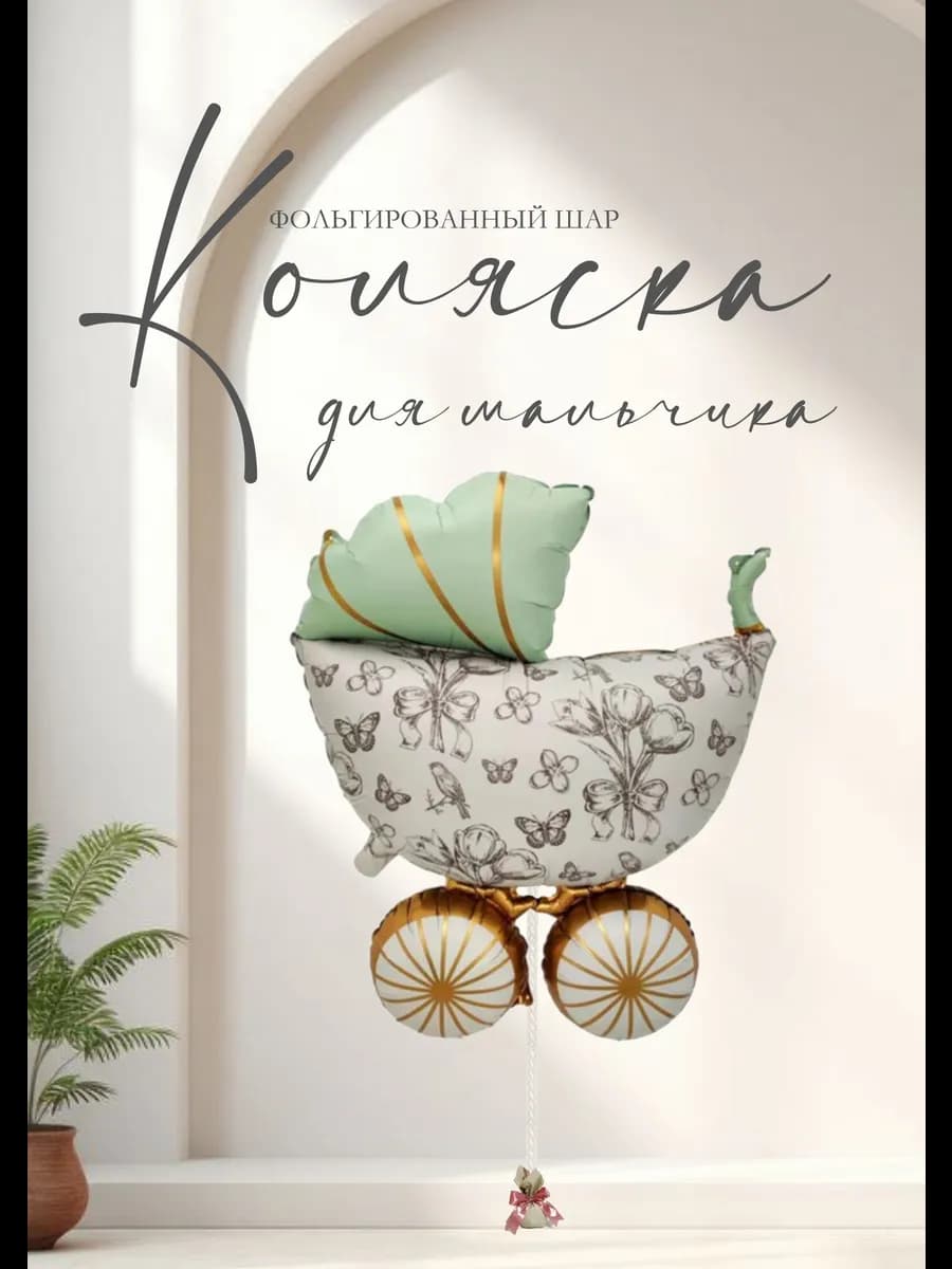 Коляска на выписку для мальчика фольгированный воздушный шар