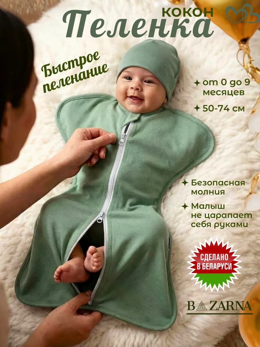 Пеленка кокон на молнии для новорожденных