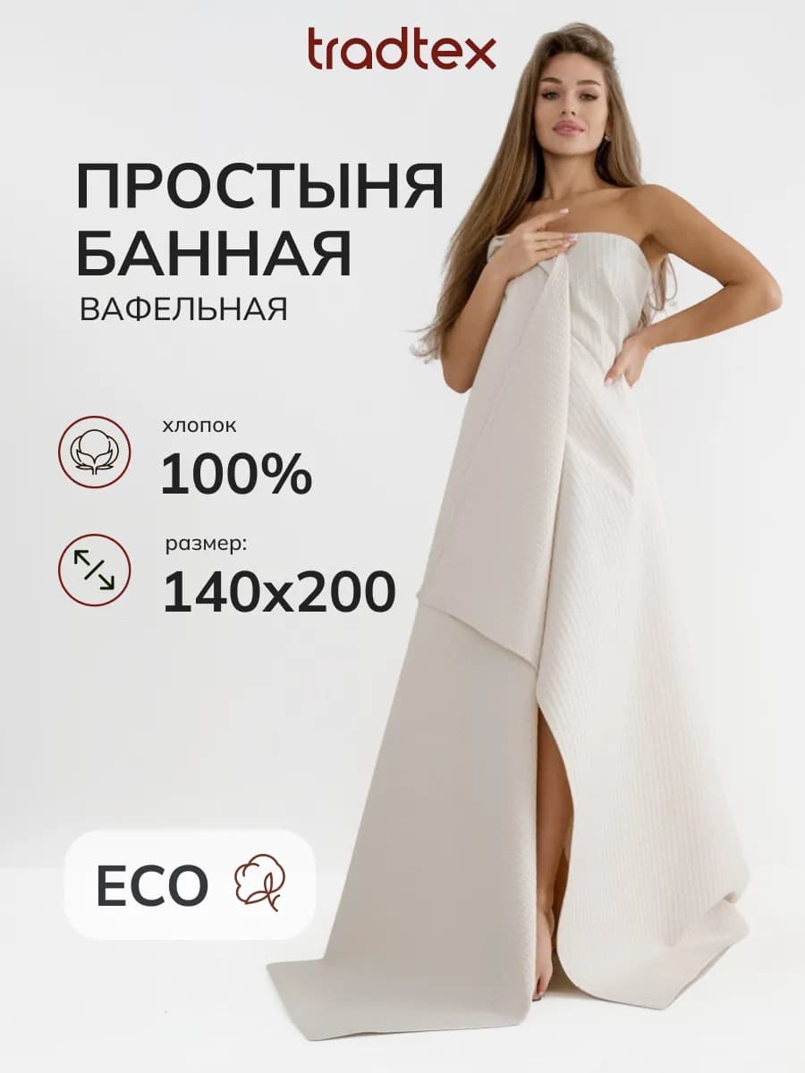 Простыня банная вафельная 140х200