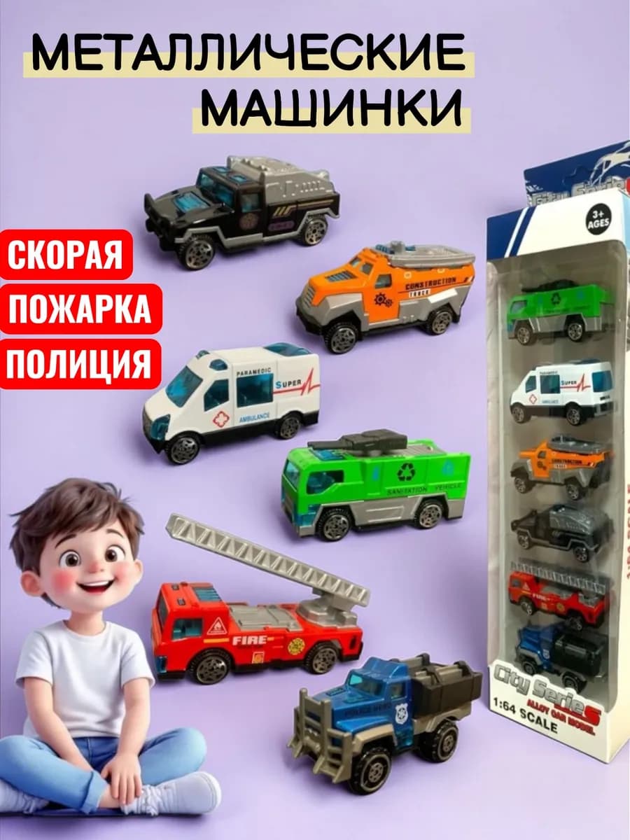Набор служебных металлических машинок для мальчиков 6 шт