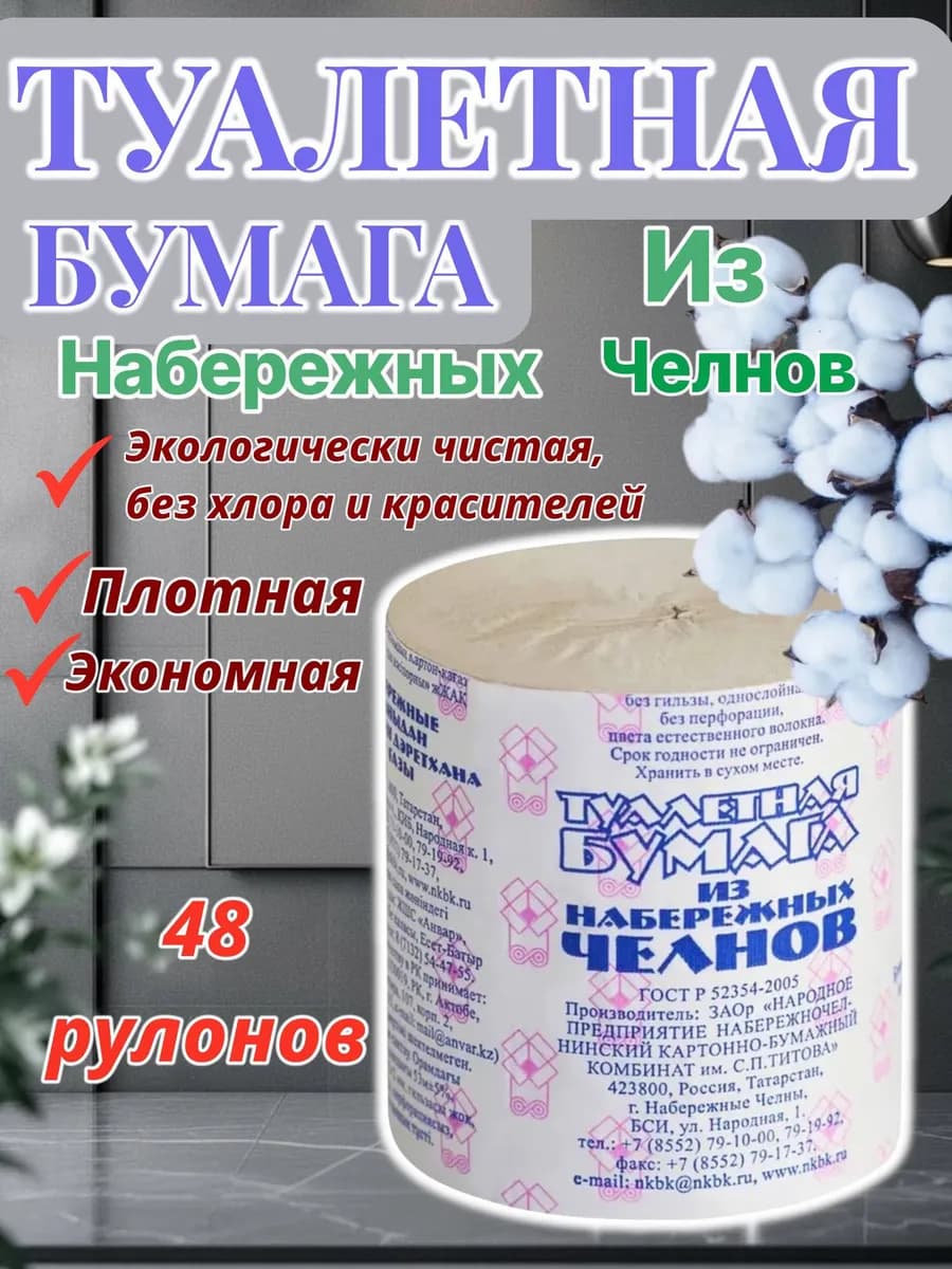 Туалетная бумага 48 рулонов из Набережных Челнов