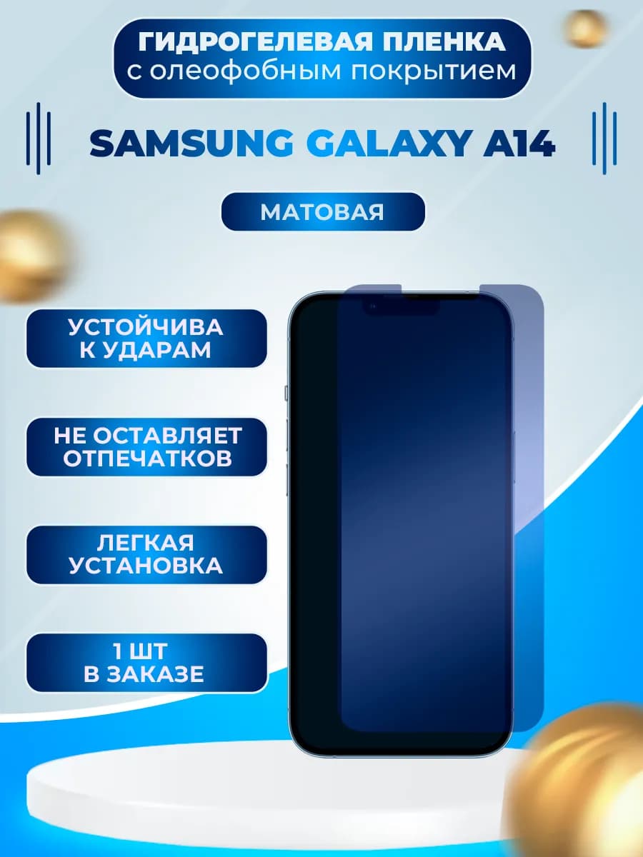 Защитная гидрогелевая пленка на экран Samsung Galaxy A14