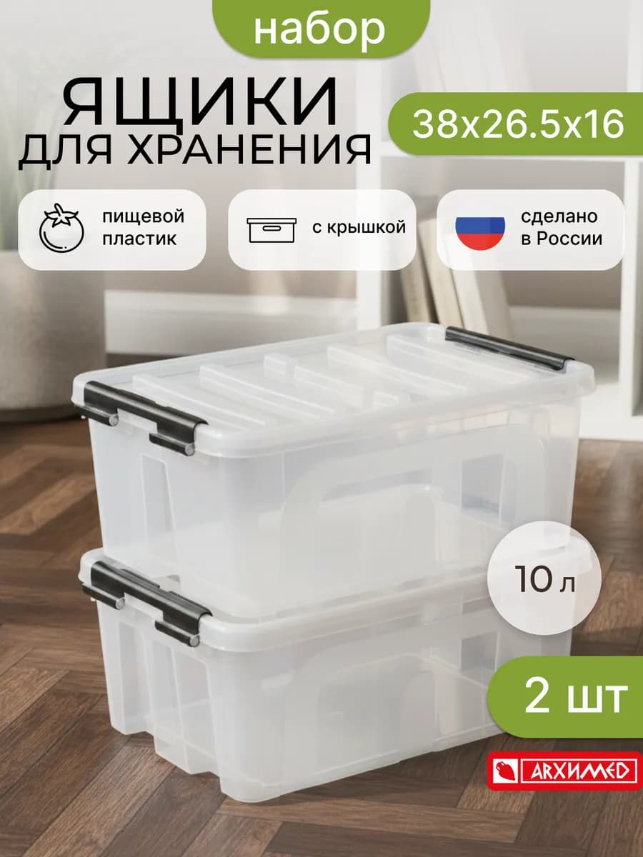 Набор из 2-х прозрачных контейнеров 10л с крышкой