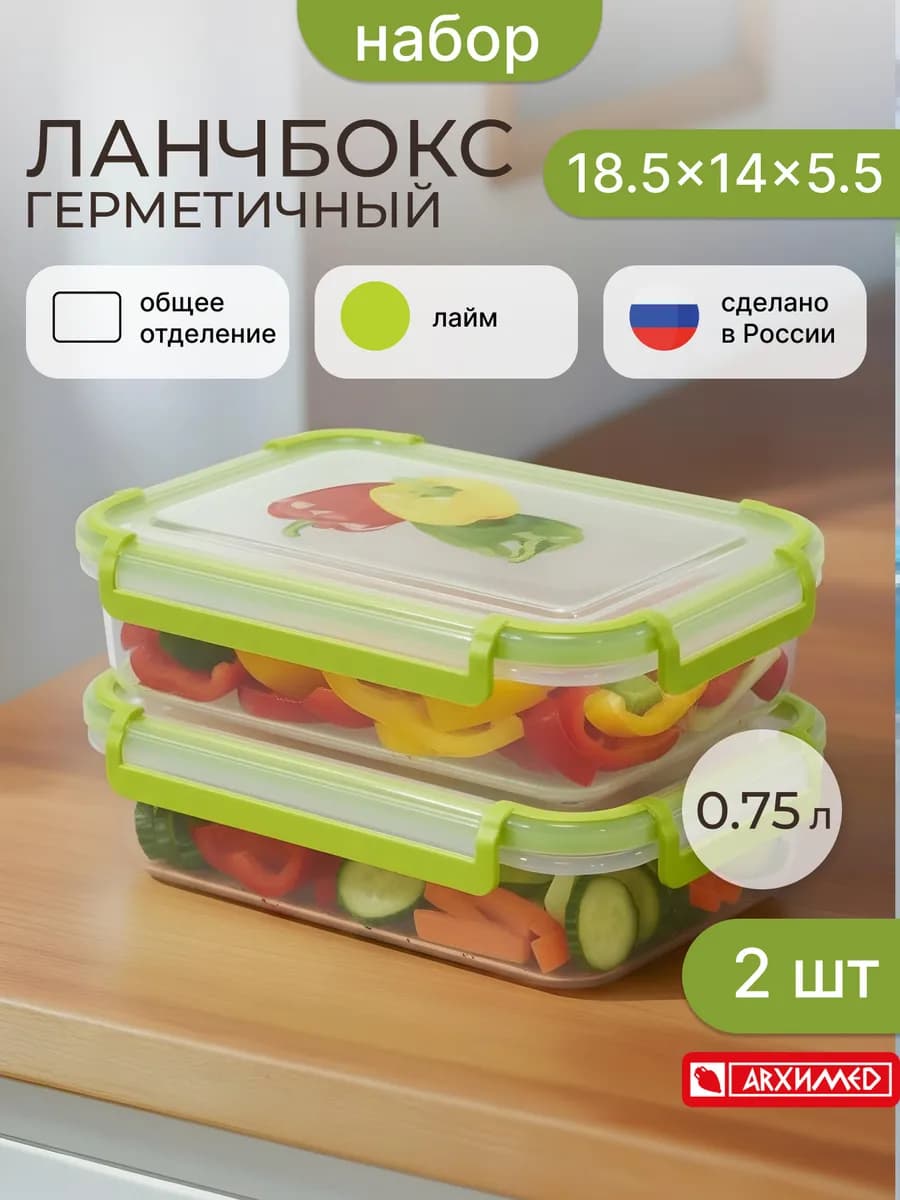 Контейнер герметичный 0,75л на защелках 2шт