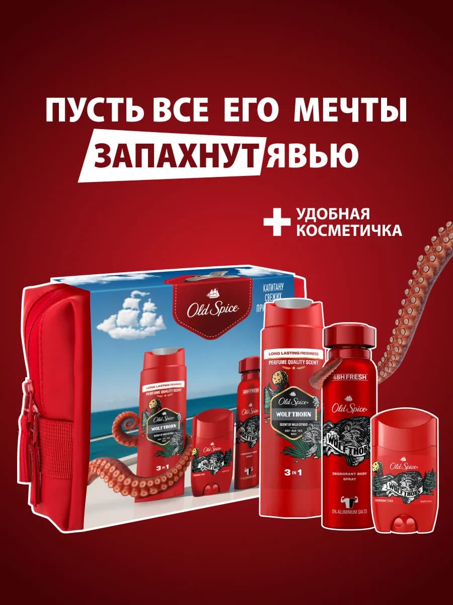 Набор Wolfthorn стик, спрей, гель для душа, косметичка