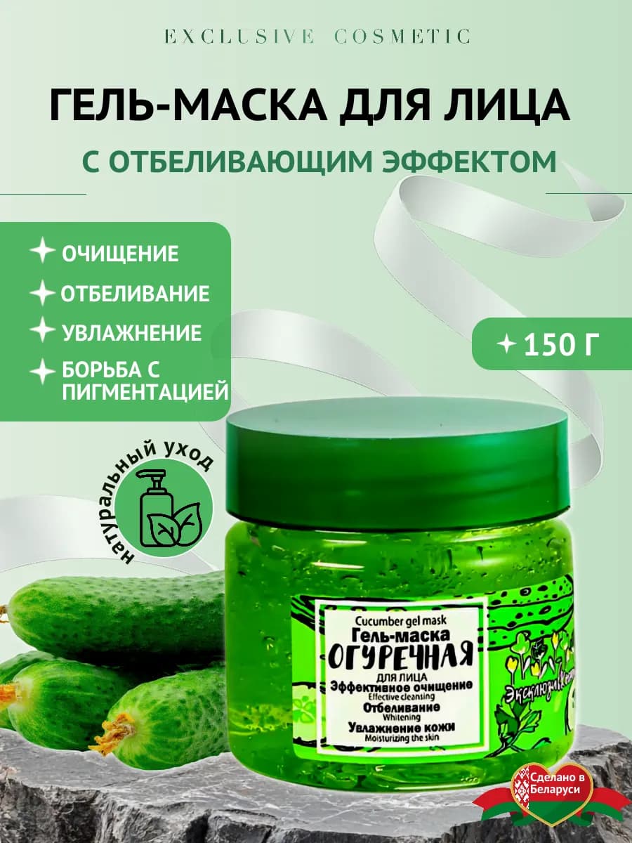 Маска для лица и шеи Огуречная с отбеливающим эффектом