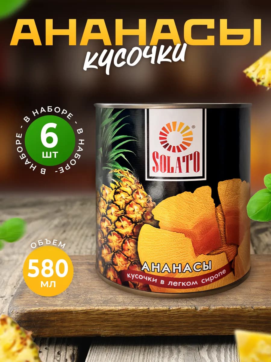 Консервированные ананасы кусочки 580 мл — 6 шт