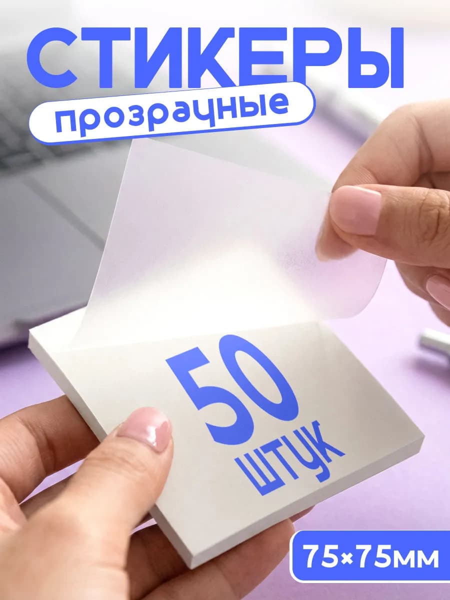 Прозрачные стикеры для заметок самоклеящиеся
