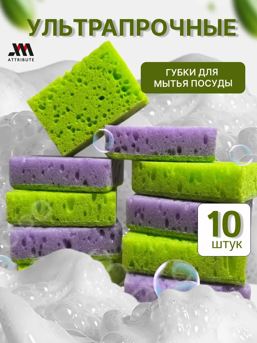 Износостойкие губки для посуды набор 10 шт