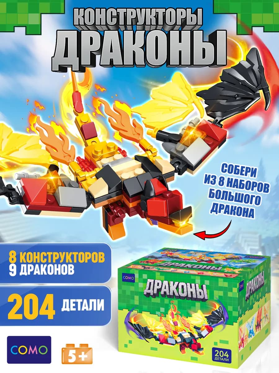 Набор конструкторов 8 штук Драконы