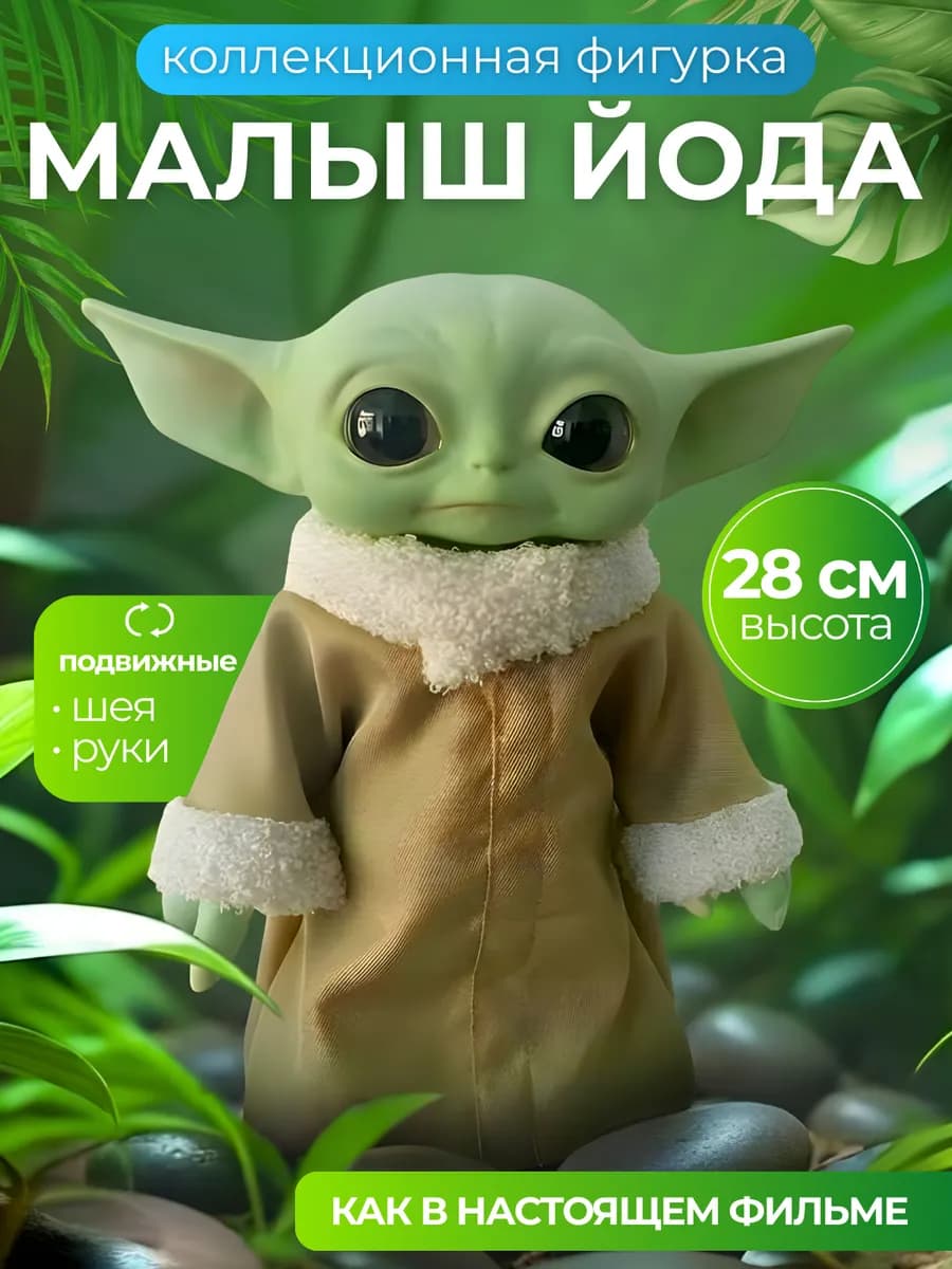 Фигурка робот коллекционная Звездные Войны Мастер Йода