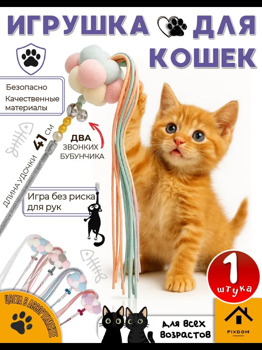 Игрушка для кошек, дразнилка 1 шт