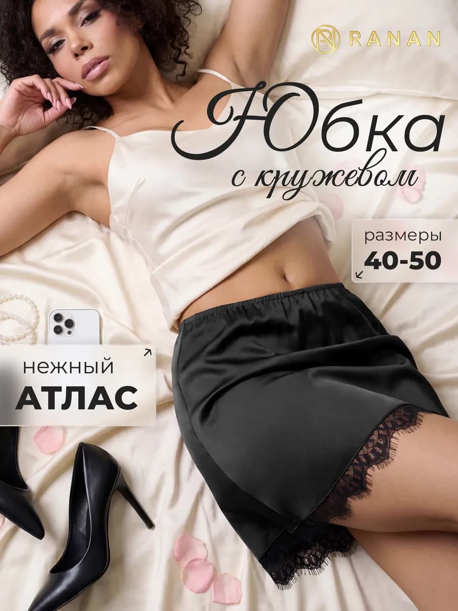 Атласная юбка с кружевом Плотная