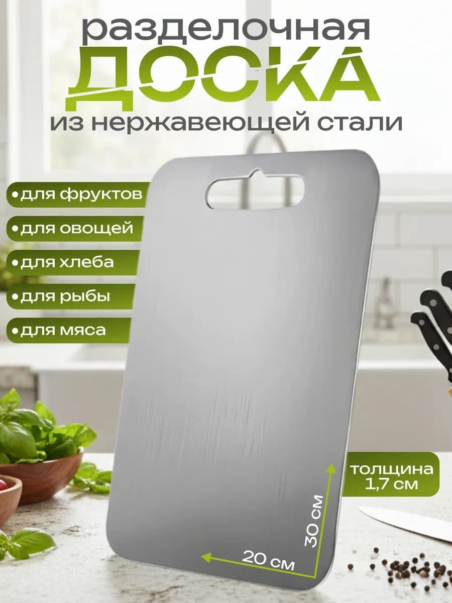 Разделочная доска из нержавеющей стали кухонная