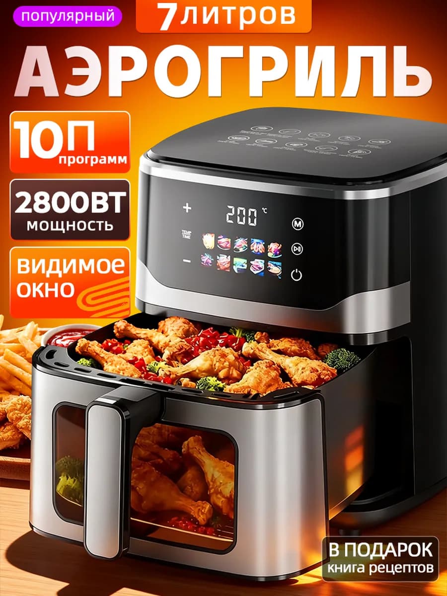Аэрогриль электрический для дома 7л